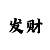 快3单双大小倍投法